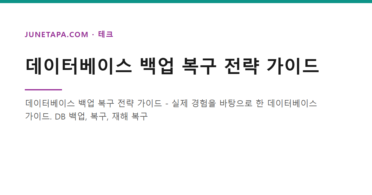 데이터베이스 백업 복구 전략 가이드