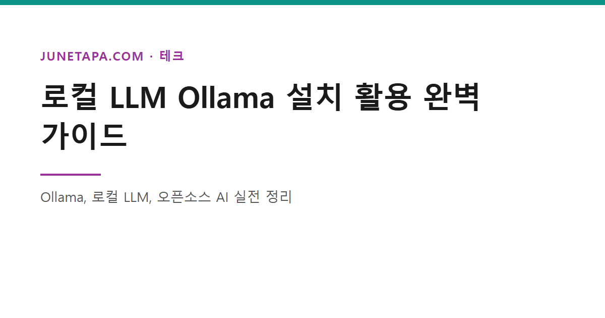 로컬 LLM Ollama 설치 활용 가이드