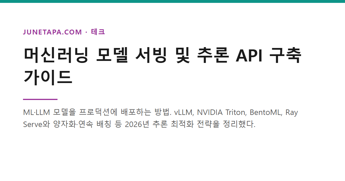 머신러닝 모델 서빙 및 추론 API 가이드