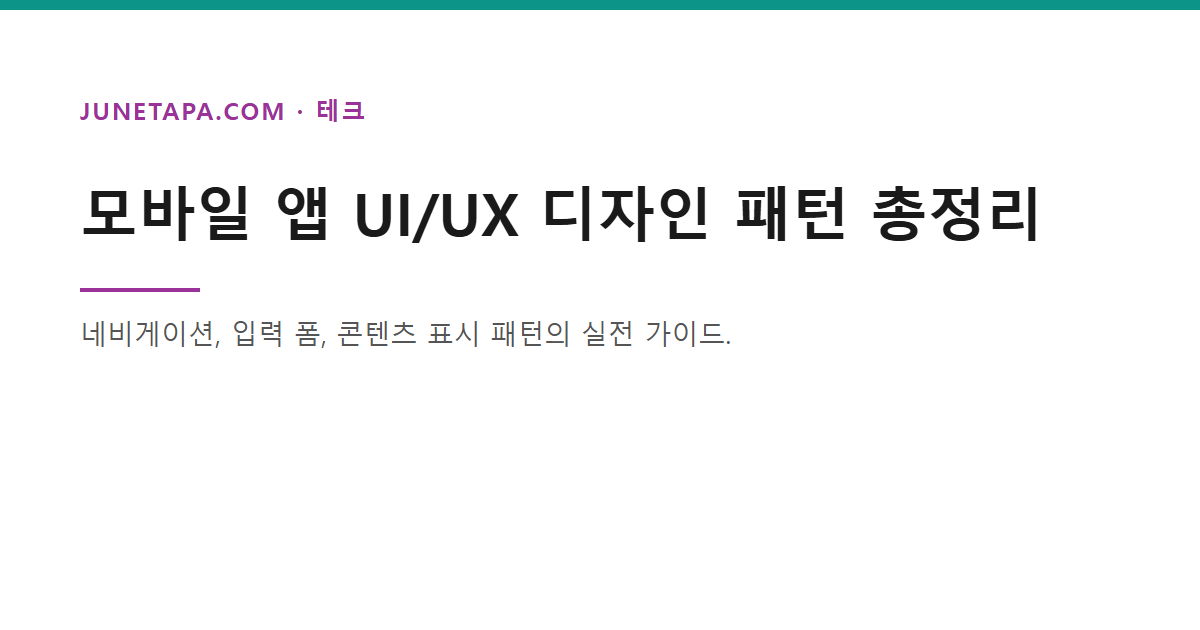 모바일 앱 UI/UX 디자인 패턴