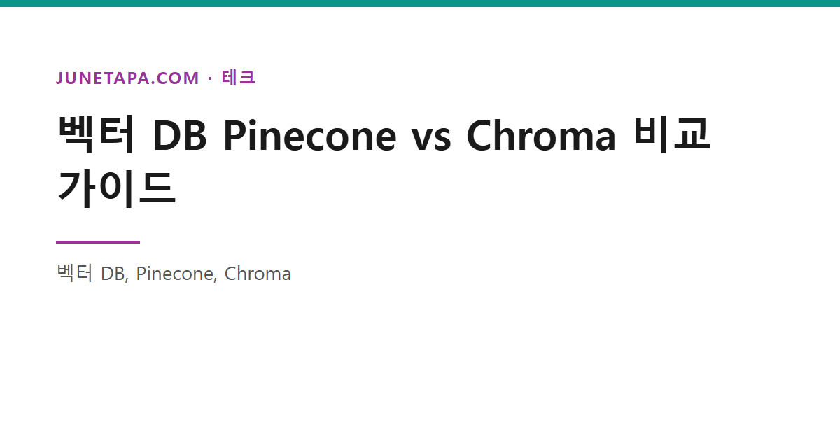 벡터 DB Pinecone vs Chroma 비교 가이드