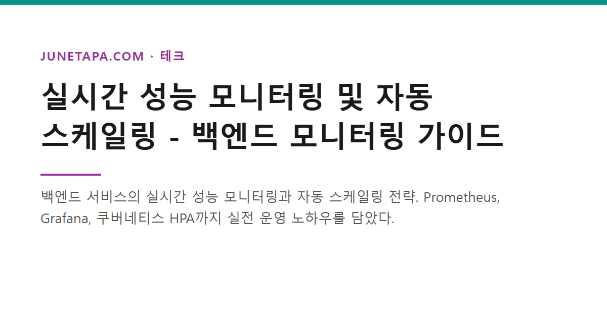 실시간 성능 모니터링 및 자동 스케일링 가이드