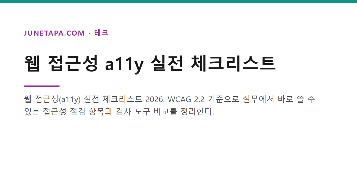 웹 접근성 실전 체크리스트