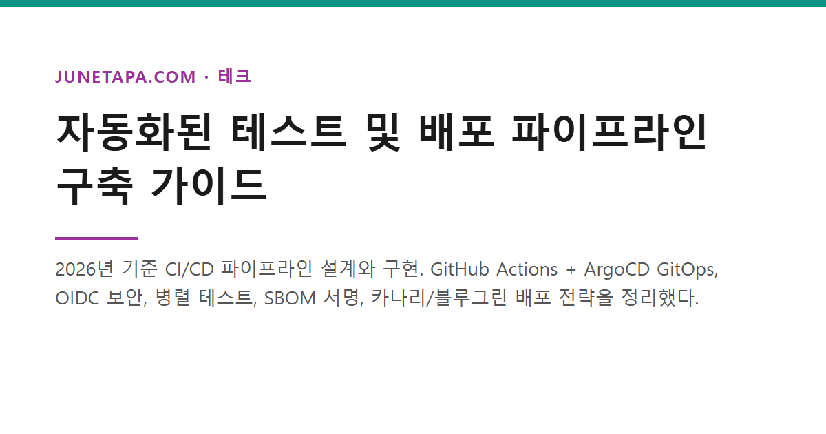 자동화된 테스트 및 배포 파이프라인 구축 가이드