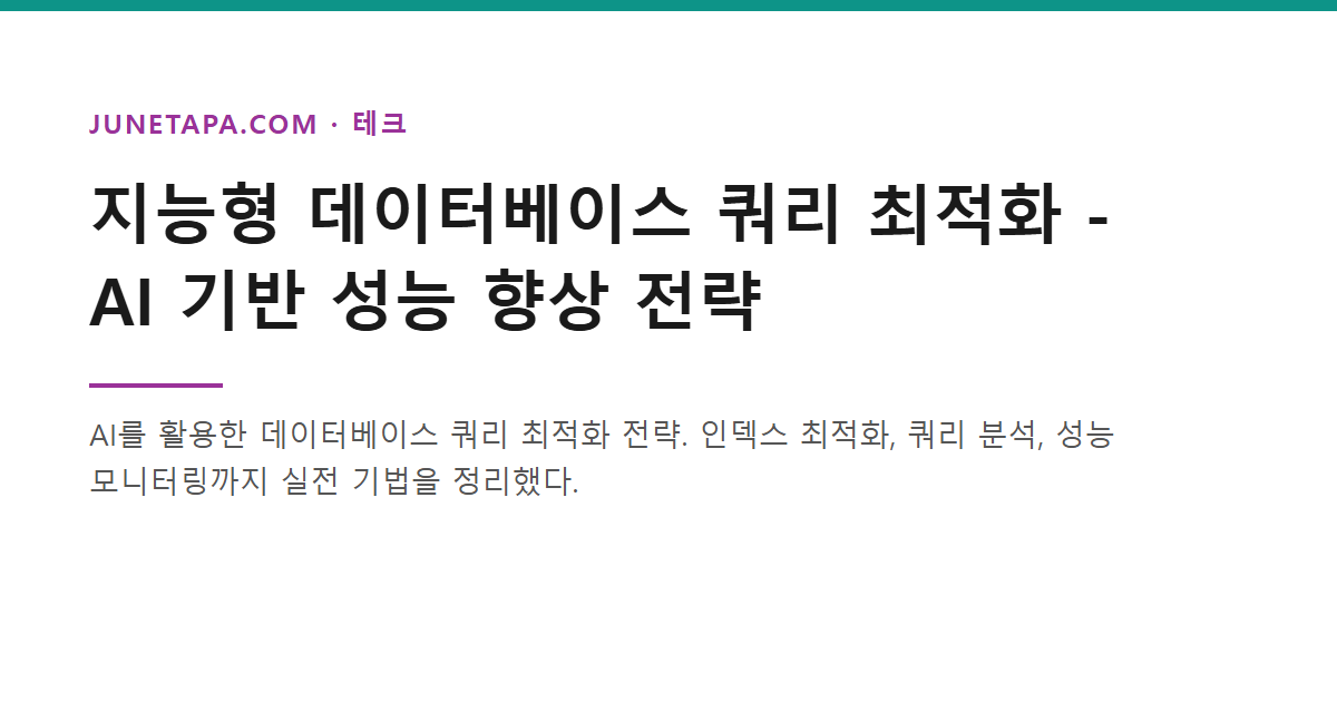 지능형 데이터베이스 쿼리 최적화 전략