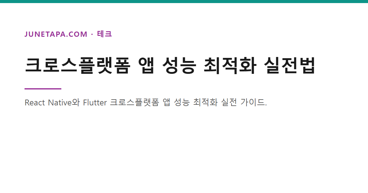 크로스플랫폼 앱 성능 최적화