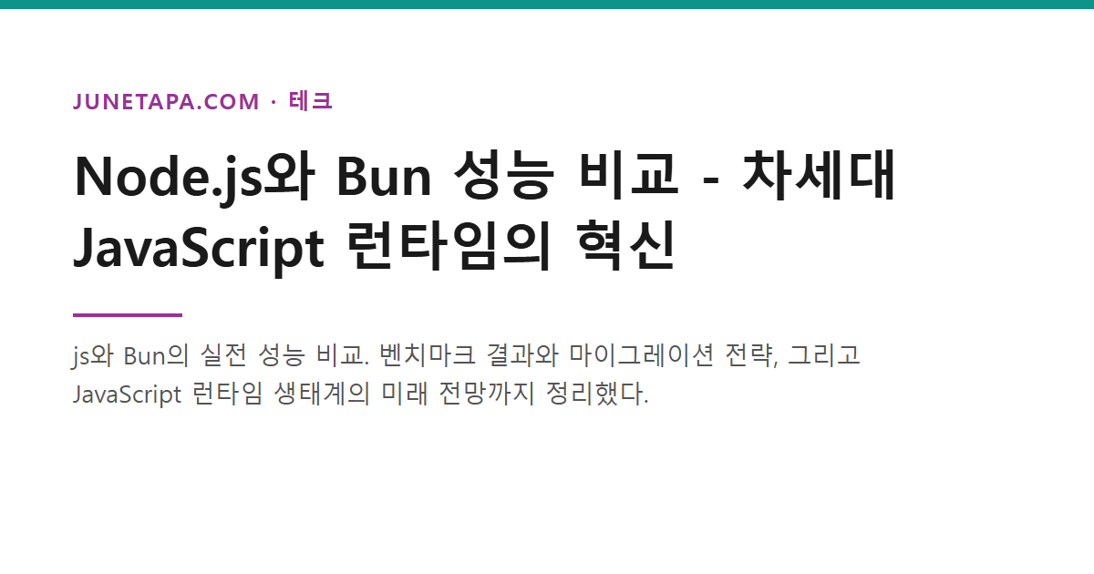 Node.js와 Bun 성능 비교 분석