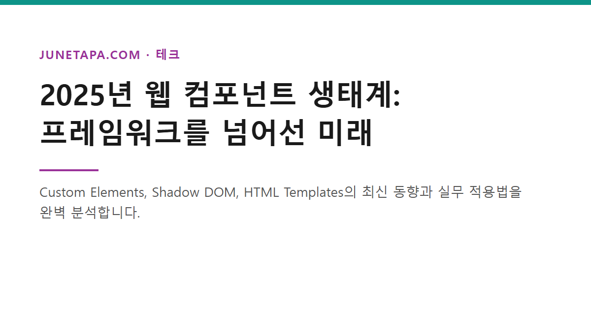 웹 컴포넌트