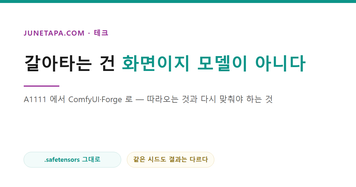 갈아타는 건 화면이지 모델이 아니다