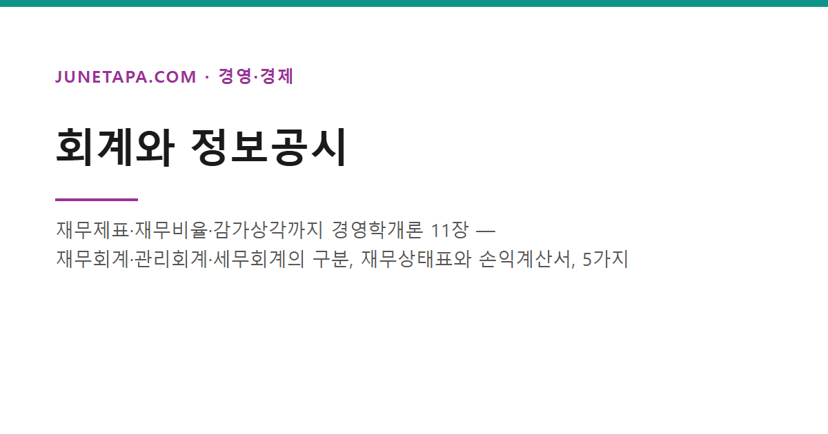 회계와 정보공시