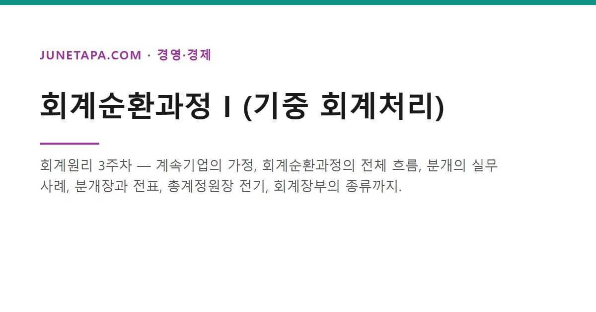 회계순환과정 I (기중 회계처리)