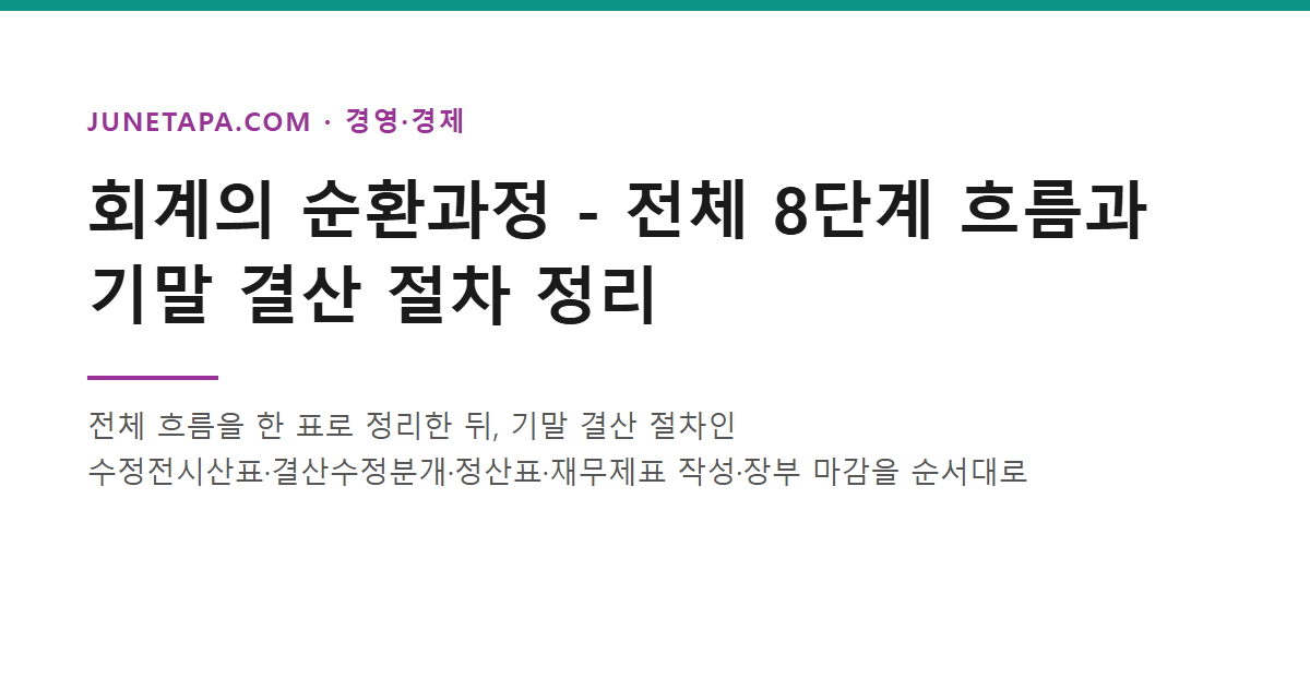 회계의 순환과정 전체 8단계와 기말 결산