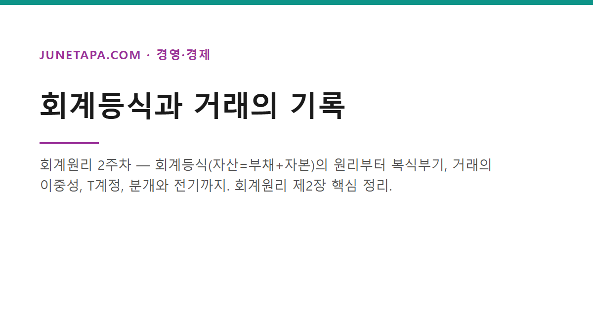 회계등식과 거래의 기록