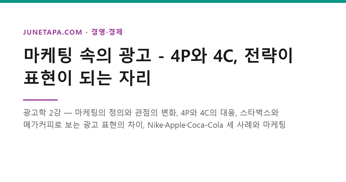 마케팅 속의 광고 - 4P와 4C, 전략이 표현이 되는 자리