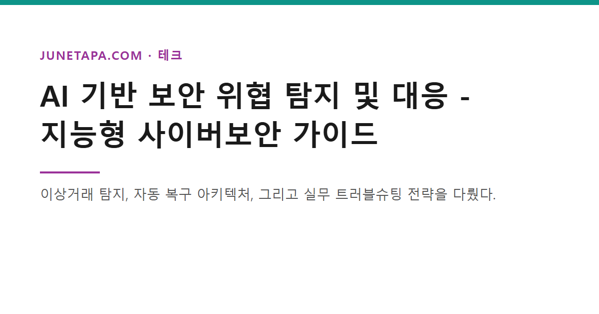 AI 기반 보안 위협 탐지 및 대응 가이드