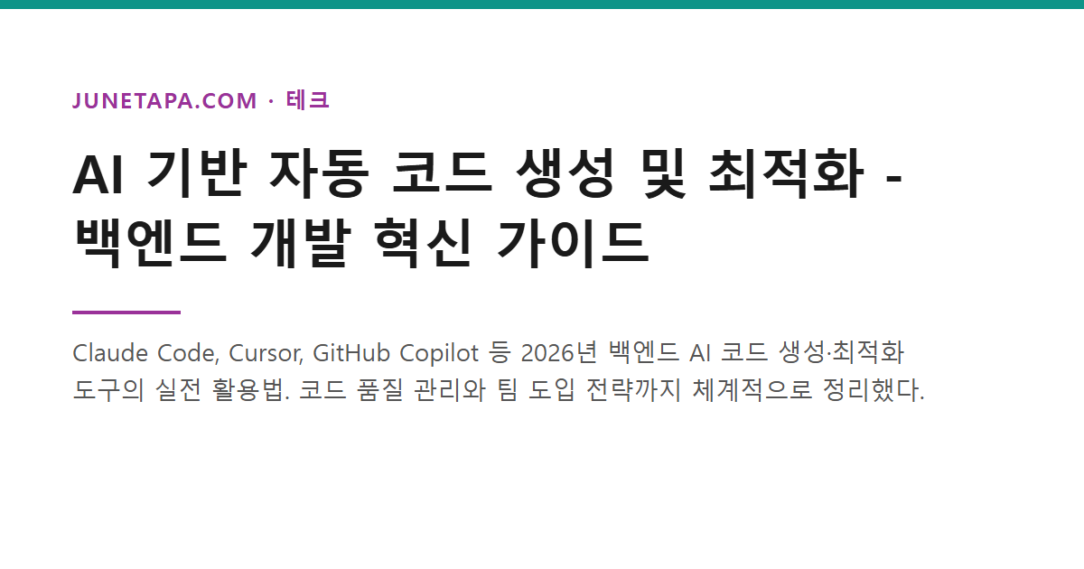 AI 기반 자동 코드 생성 및 최적화 가이드