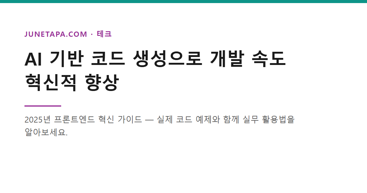 AI 기반 코드 생성 가이드