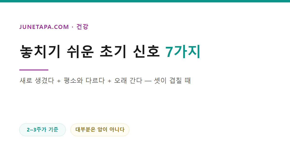 암의 초기 신호와 병원 방문 시점 체크리스트