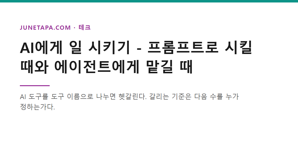 AI에게 일 시키기 - 프롬프트와 에이전트