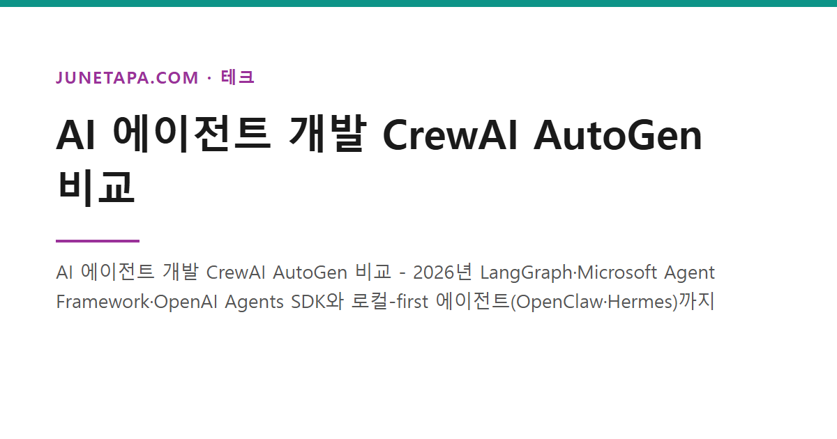 AI 에이전트 개발 CrewAI AutoGen 비교