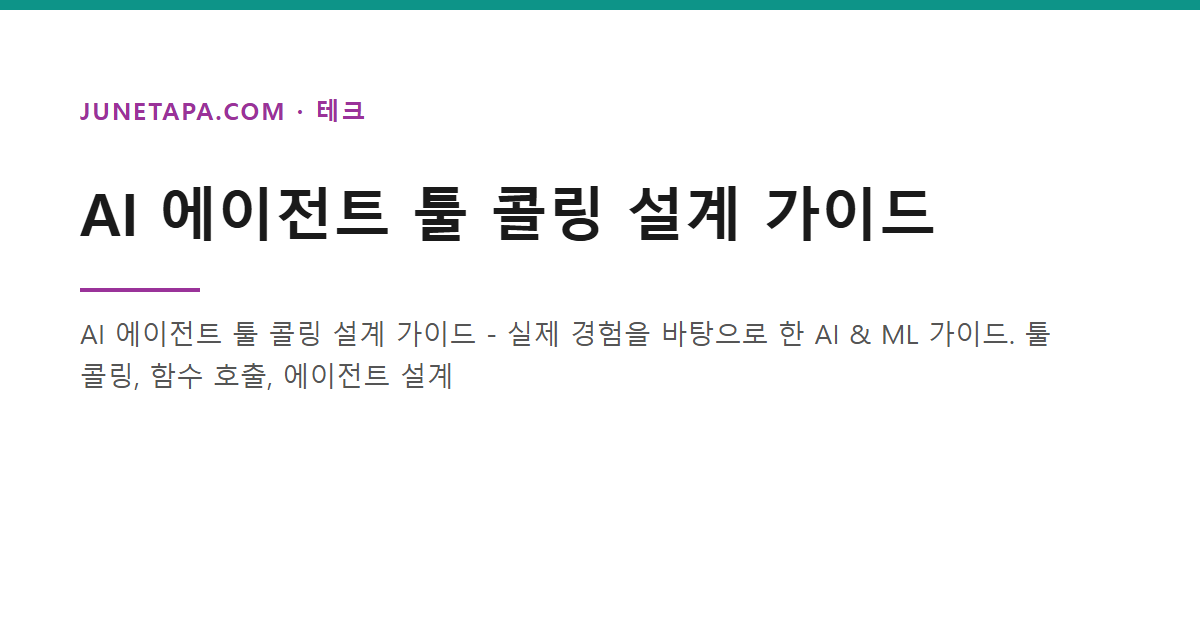 AI 에이전트의 툴 콜링 구조를 나타낸 이미지