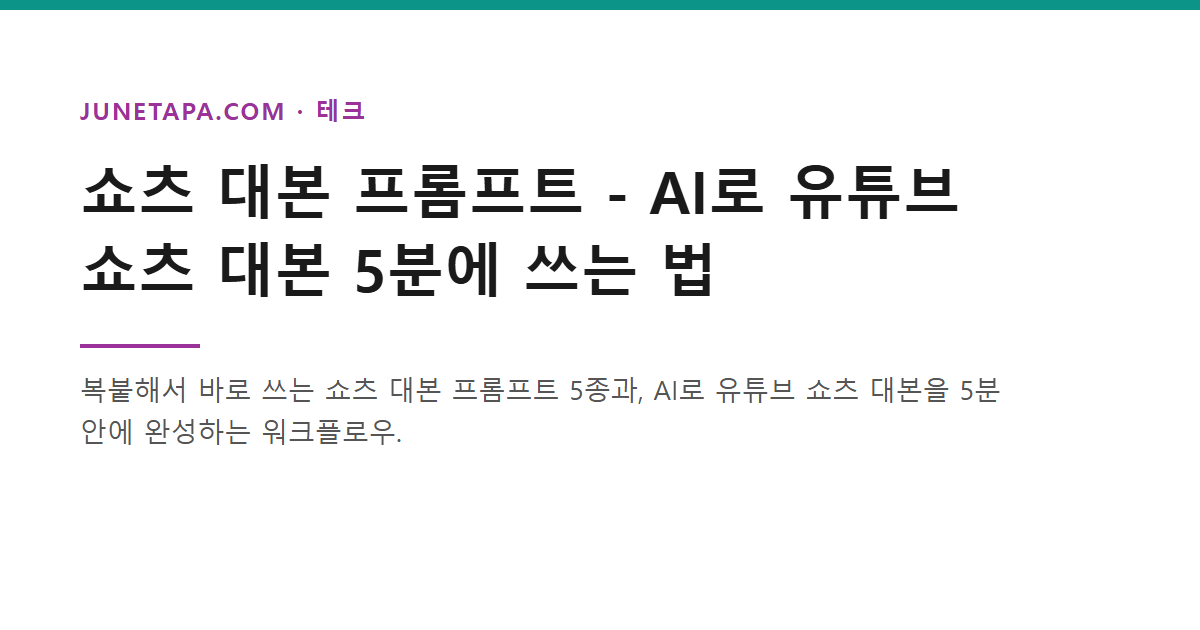 AI 유튜브 쇼츠 대본
