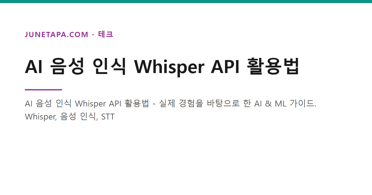 AI 음성 인식 Whisper API 활용법