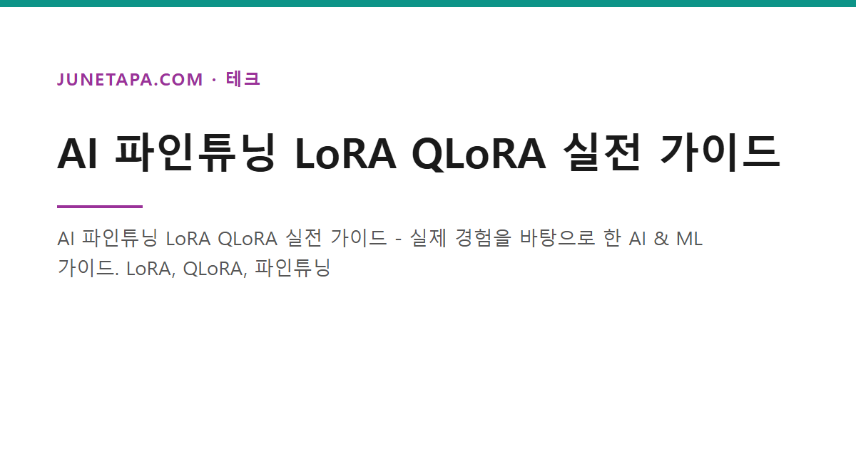 AI 파인튜닝 LoRA QLoRA 실전 가이드