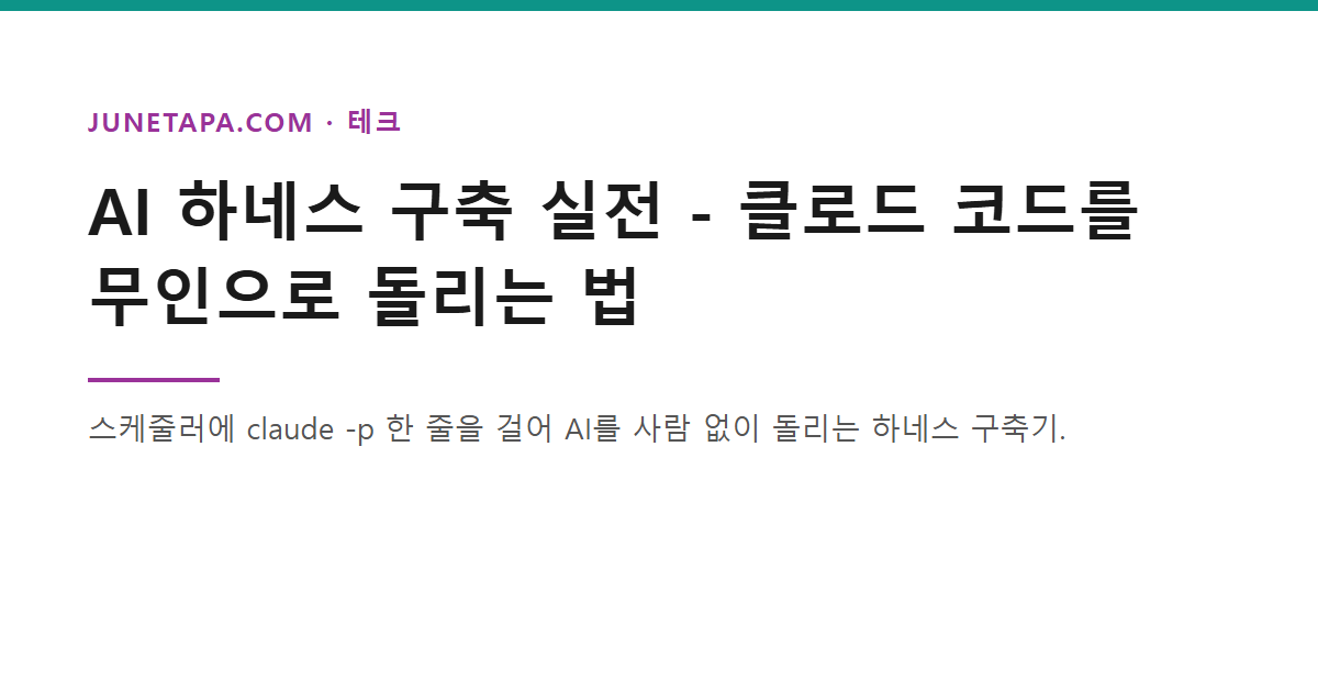 AI 하네스 구축 실전