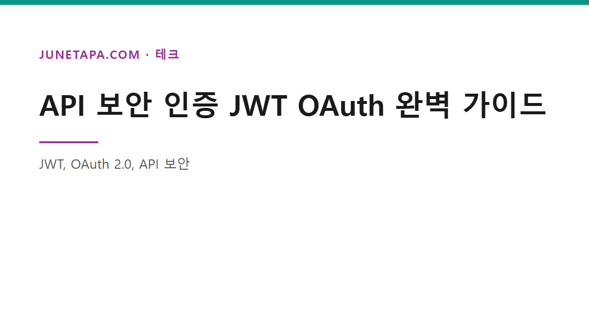 API 보안 인증 JWT OAuth 완벽 가이드