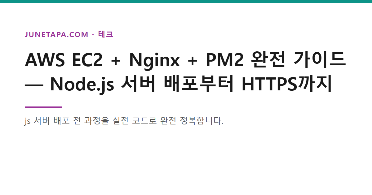 AWS EC2 Nginx Node.js 배포 가이드