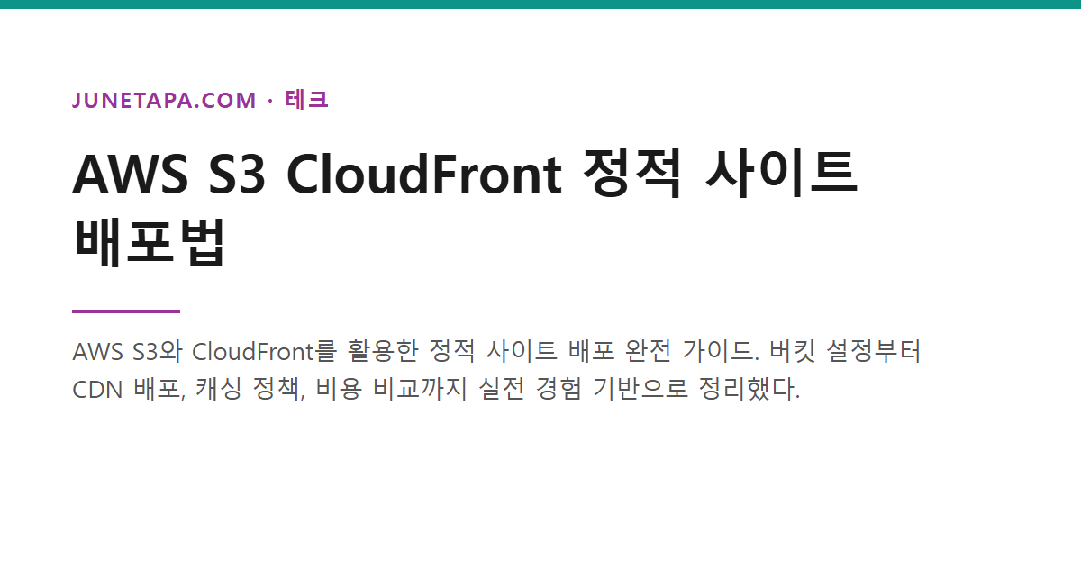 AWS S3 CloudFront 클라우드