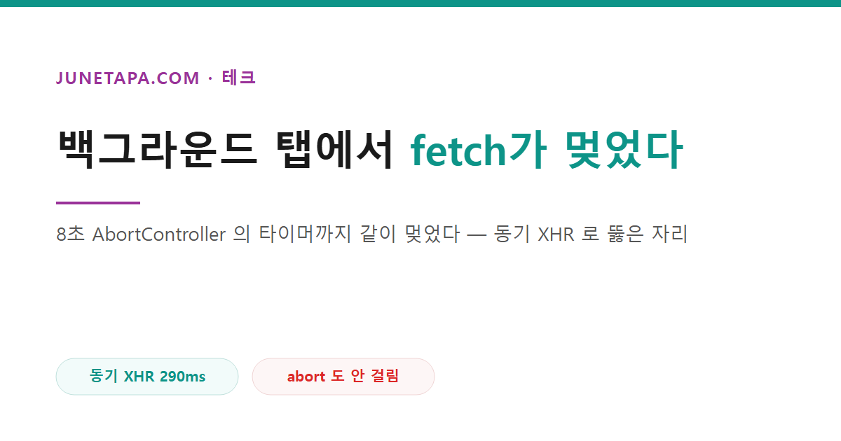 백그라운드 탭에서 fetch가 멎었다