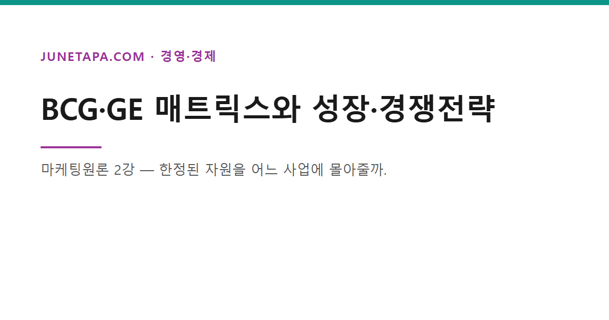 BCG GE 매트릭스 글