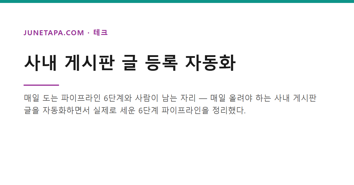 사내 게시판 글 등록 자동화
