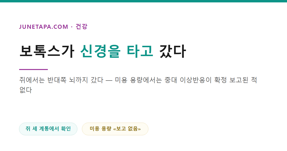 보톡스는 주사한 자리에 머물지 않는다
