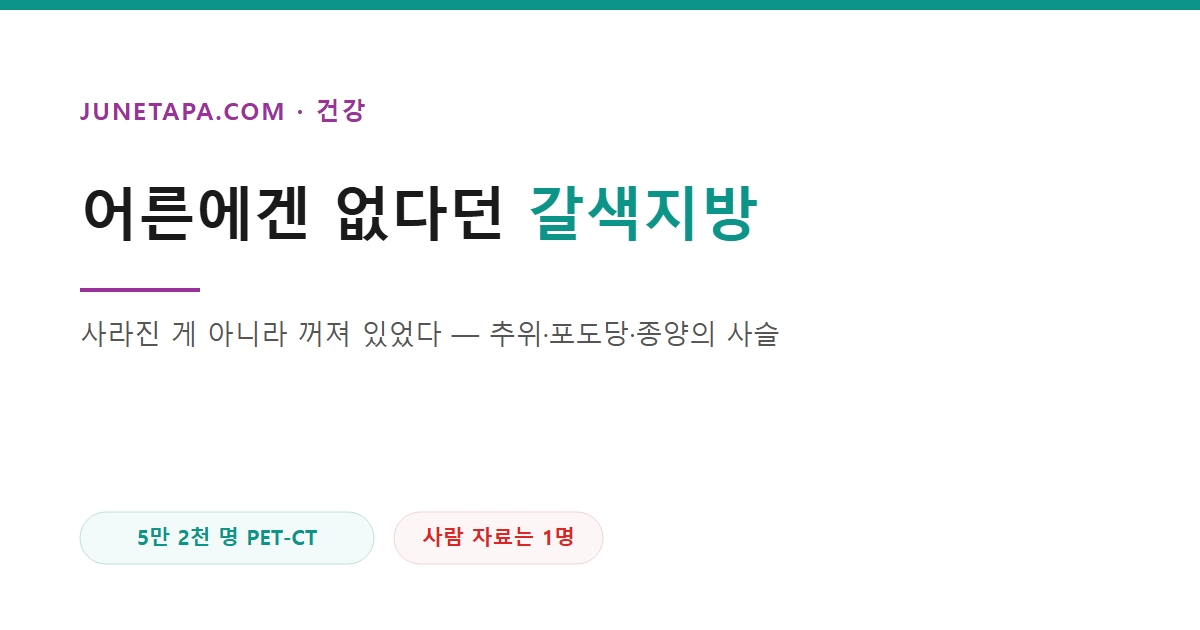 갈색지방과 대사, 암 연구를 다룬 글