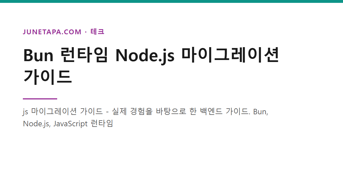 Bun 런타임 Node.js 마이그레이션 가이드