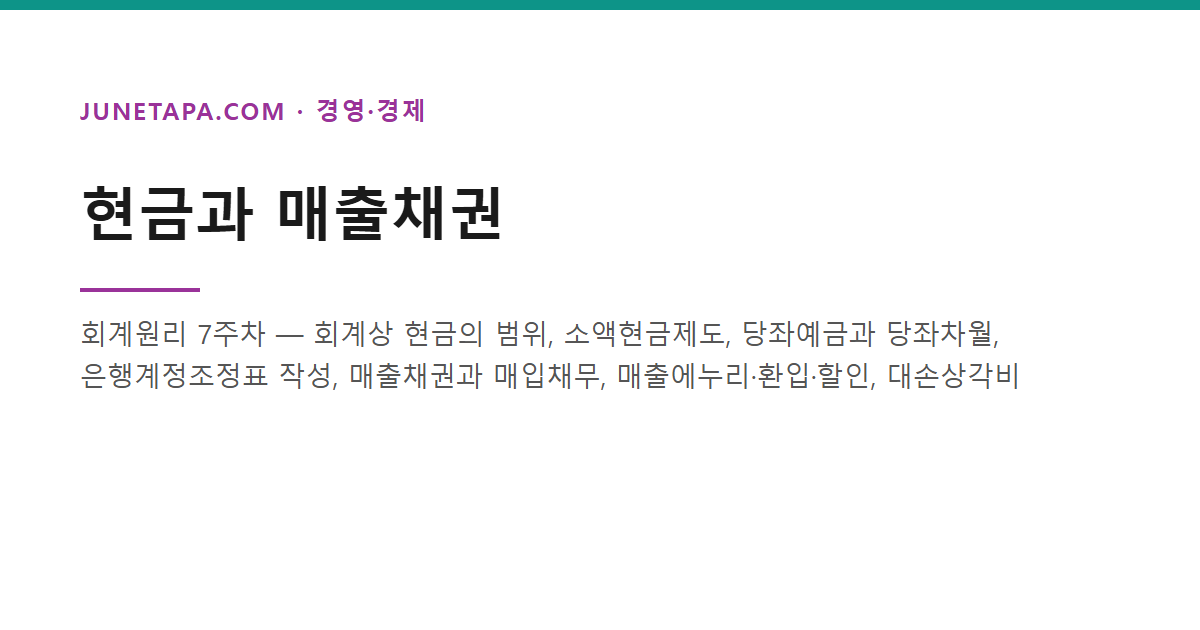 현금과 매출채권