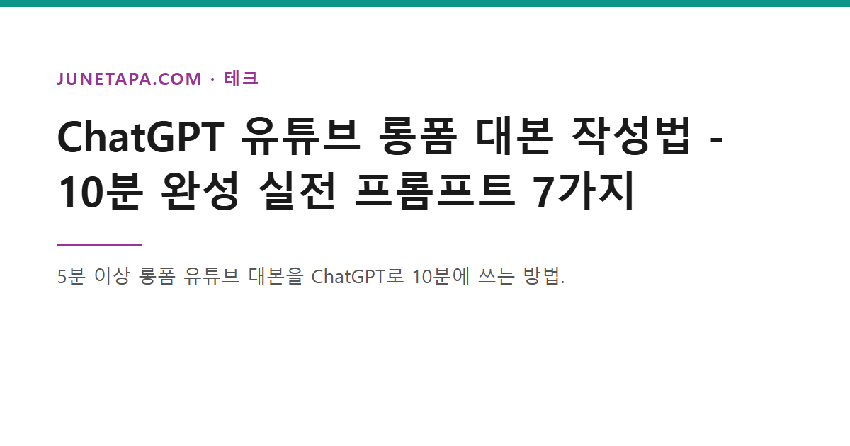ChatGPT 유튜브 대본 작성법