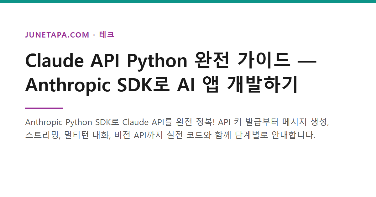 Claude API 파이썬 Anthropic SDK 가이드