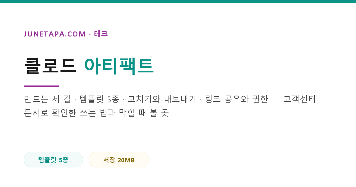 클로드 아티팩트
