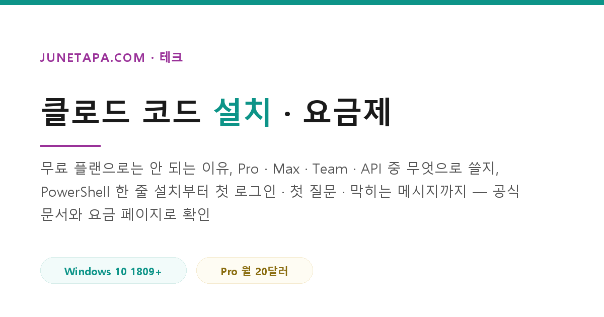 클로드 코드 설치·요금제·첫 사용 (2026)