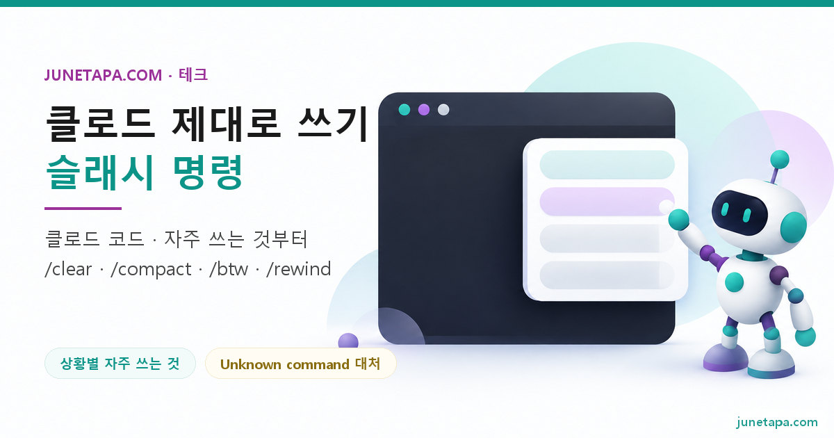 클로드 코드 슬래시 명령 대표 그림 — 왼쪽에 «클로드 제대로 쓰기 · 슬래시 명령» 제목과 «클로드 코드 · 자주 쓰는 것부터» 부제, «상황별 자주 쓰는 것» «Unknown command 대처» 배지가 있고, 오른쪽에 명령 메뉴가 뜬 터미널 창 옆에 작은 로봇이 서 있는 장면