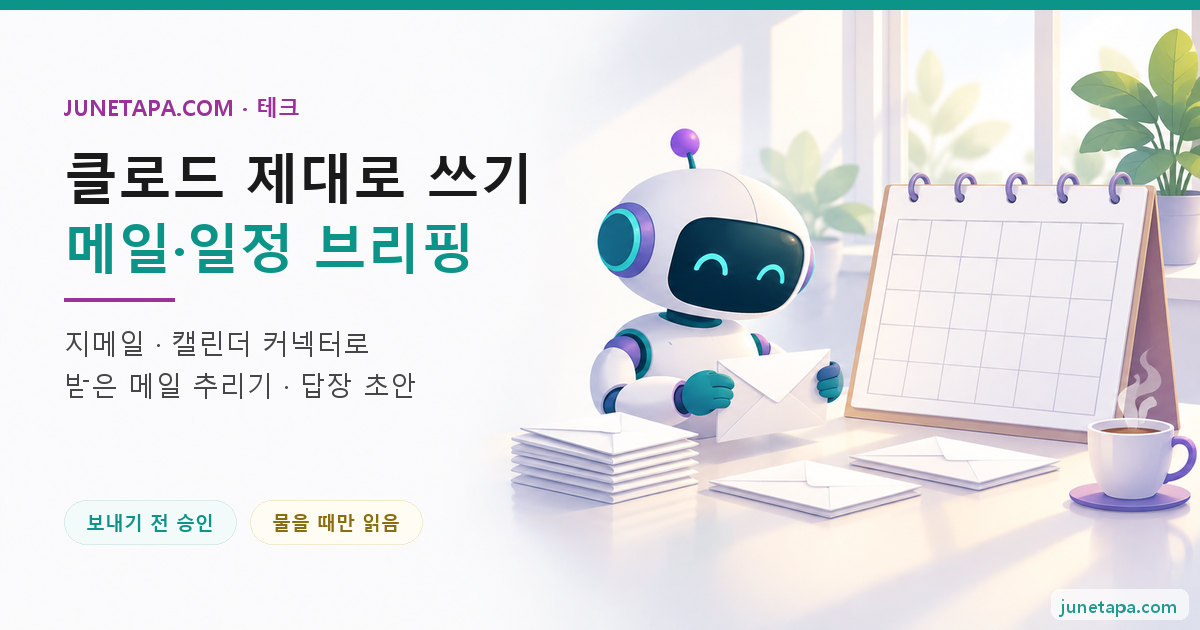 클로드 메일 · 일정 브리핑 대표 그림 — 왼쪽에 «클로드 제대로 쓰기 · 메일·일정 브리핑» 제목과 «보내기 전 승인» «물을 때만 읽음» 배지가 있고, 오른쪽에 작은 로봇이 아침 햇살 속에서 봉투와 빈 달력 판을 정리하는 장면