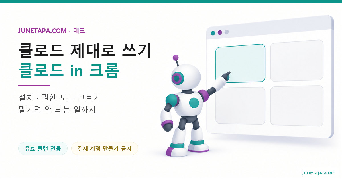 클로드 in 크롬 사용법 대표 그림 — 왼쪽에 «클로드 제대로 쓰기 · 클로드 in 크롬» 제목과 «유료 플랜 전용» «결제·계정 만들기 금지» 배지가 있고, 오른쪽에 작은 로봇이 둥근 브라우저 창 모양의 판 옆에서 빈 칸을 짚는 장면
