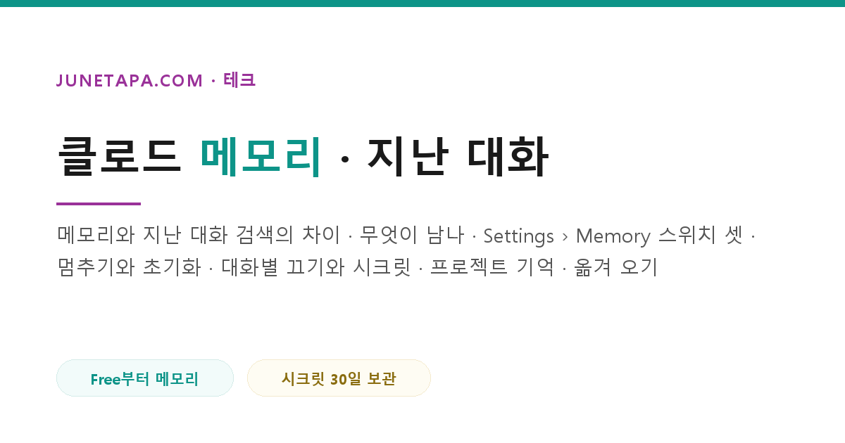 클로드 메모리와 지난 대화 찾기