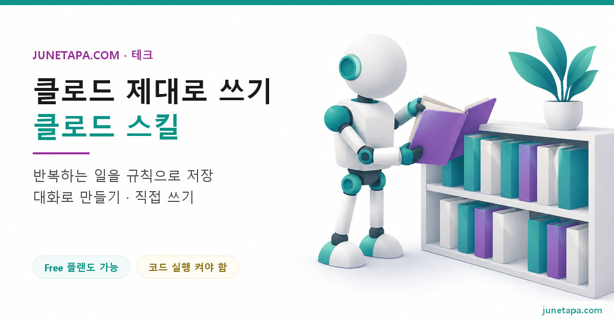 클로드 스킬 사용법 대표 그림 — 왼쪽에 «클로드 제대로 쓰기 · 클로드 스킬» 제목과 «Free 플랜도 가능» «코드 실행 켜야 함» 배지가 있고, 오른쪽에 작은 로봇이 얇은 폴더가 꽂힌 선반에서 폴더 하나를 꺼내 펼쳐 보는 장면
