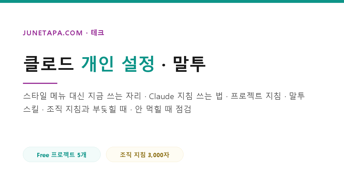 클로드 스타일과 개인 설정