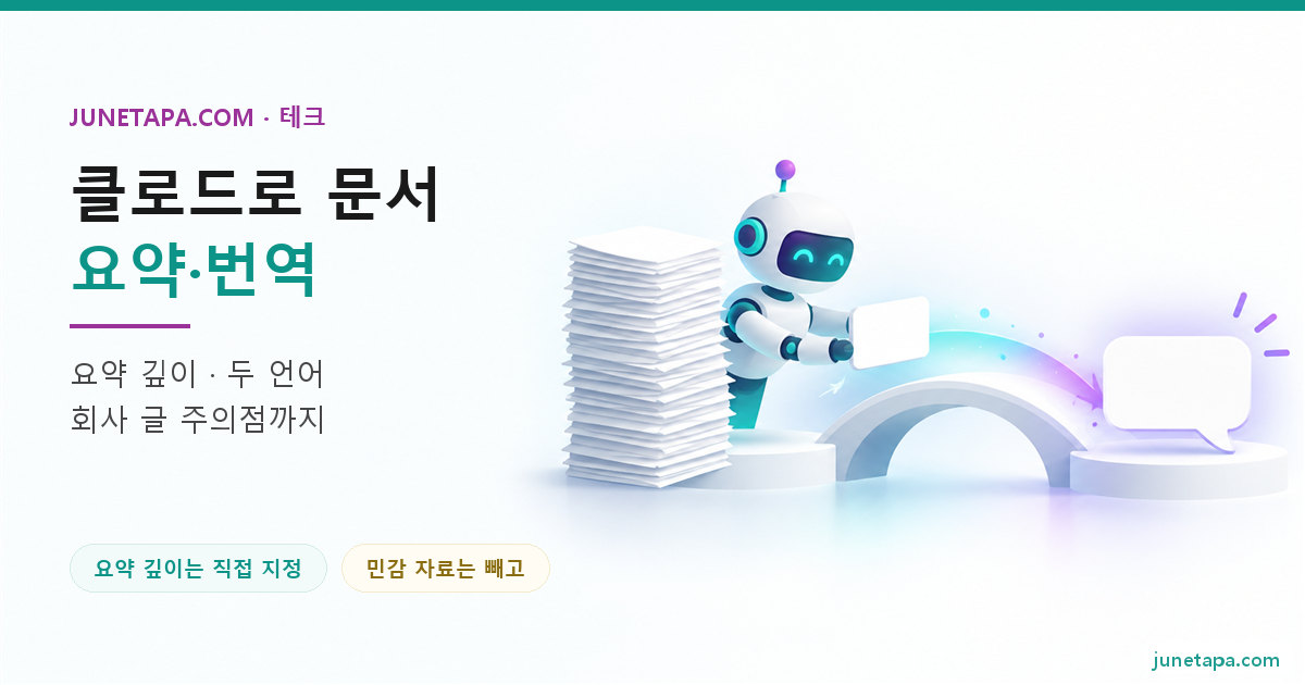 클로드 문서 요약 · 번역 대표 그림 — 왼쪽에 «클로드로 문서 요약 · 번역» 제목이 있고, 오른쪽에 작은 로봇이 높은 빈 종이 더미를 짧은 카드로 줄이고 빛의 다리로 다른 카드에 옮기는 장면